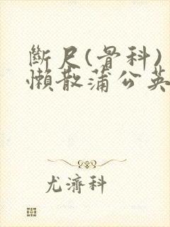 断尺(骨科) 懒散蒲公英