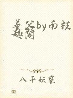 养父by南枝笔趣阁
