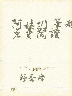 阿姨们 笔趣阁免费阅读封面