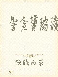 凡人修仙传电子书免费阅读全文