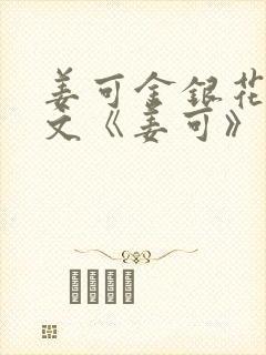 姜可金银花露原文《姜可》笔趣阁