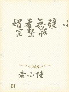 媚者无疆 小说 完整版