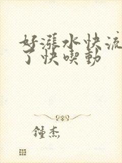 好涨水快流出来了快吃动