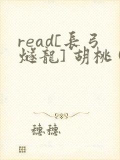 read[长弓燧龙] 胡桃 (原神)免费