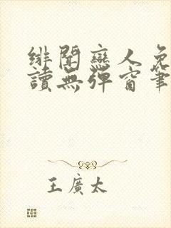 绯闻恋人免费阅读无弹窗笔趣阁