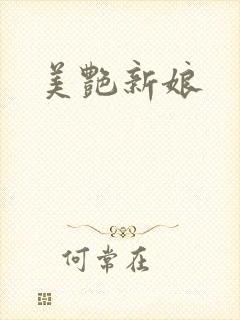 美艳新娘