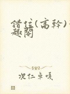 错位(高干)笔趣阁