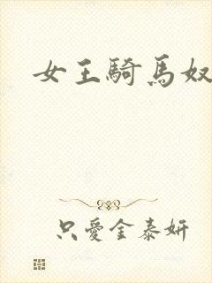 女王骑马奴