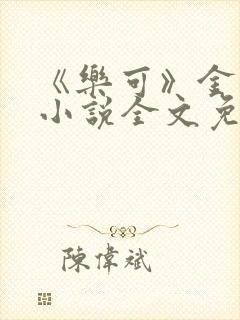 《乐可》金银花小说全文免费阅读