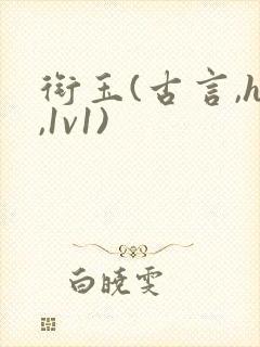 衔玉(古言,h,1v1)封面