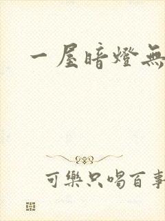 一屋暗灯无删减