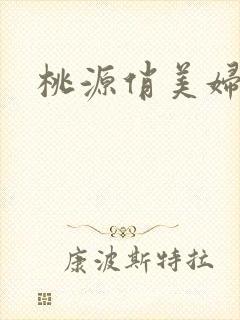 桃源俏美妇封面