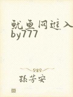 鱿鱼网进入官网by777封面