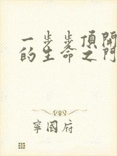 一步步顶开老师的生命之门