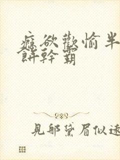 瘾欲欢愉半块小饼干霸