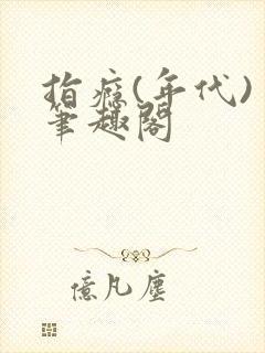 指瘾(年代) 笔趣阁封面