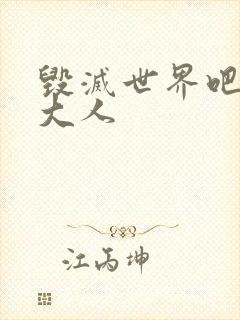 毁灭世界吧魔王大人封面