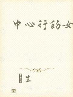 中心行的女人们