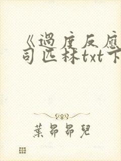 《过度反应》阿司匹林txt下载