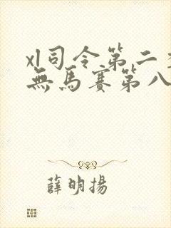 xl司令第二季无马赛第八集