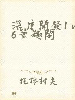 深度开发1 v6笔趣阁封面