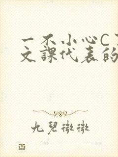 一不小心C了语文课代表的故事