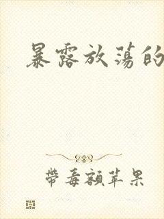 暴露放荡的娇妻