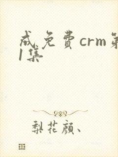 成免费crm第1集