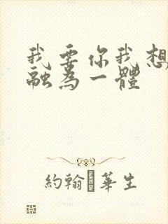 我要你我想和你融为一体封面