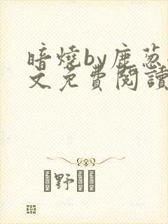暗烧by鹿葱全文免费阅读笔趣
