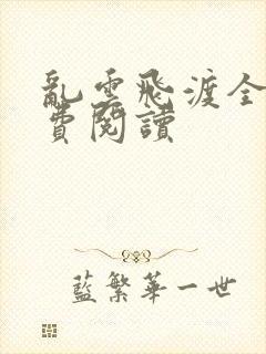 乱云飞渡全文免费阅读