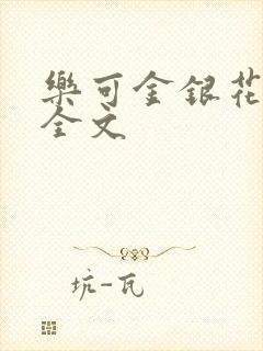 乐可金银花在线全文