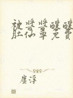 被酱酱酿酿的大肚仙尊免费