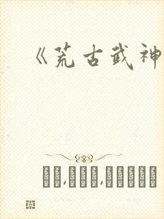 《荒古武神》