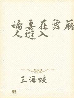 娇妻在舞厅被别人进入