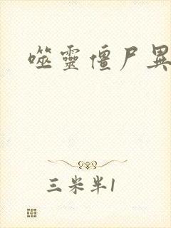 噬灵僵尸异界游