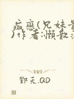 痴恋(兄妹骨科)作者:懒散蒲公英