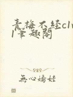 青梅不经c1v1笔趣阁封面
