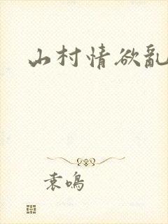 山村情欲乱小说