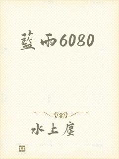 蓝雨6080封面