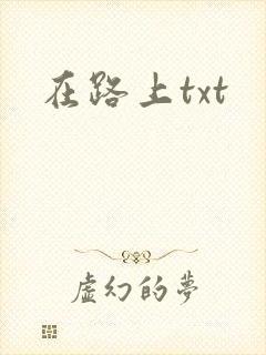 在路上txt