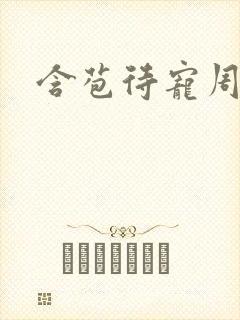 含苞待宠周镇廷封面