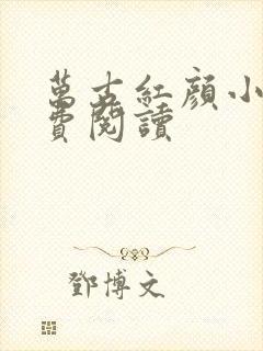 万古红颜小说免费阅读