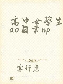 高中女学生挨cao日常np封面
