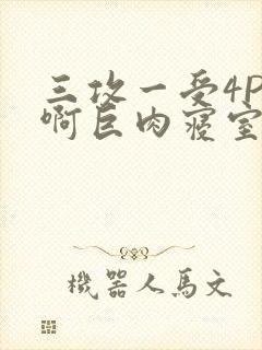 三攻一受4P嗯啊巨肉寝室