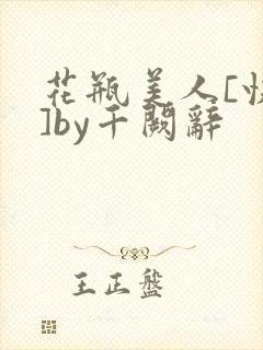 花瓶美人[快穿]by千阙辞
