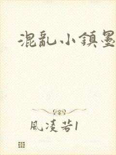 混乱小镇墨池砚