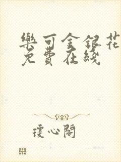 乐可金银花全文免费在线封面