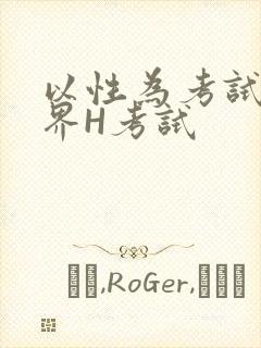 以性为考试的世界H考试