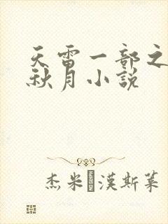 天雷一部之春花秋月小说